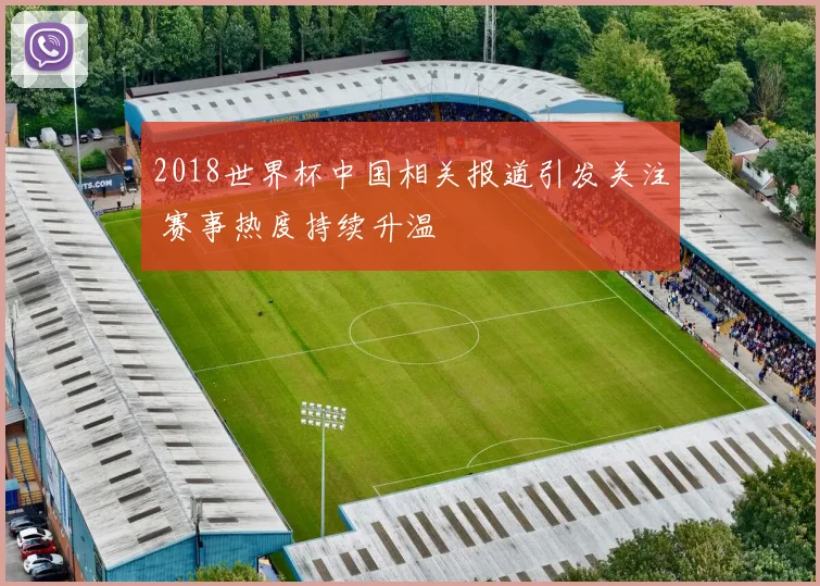 2018世界杯中国相关报道引发关注 赛事热度持续升温