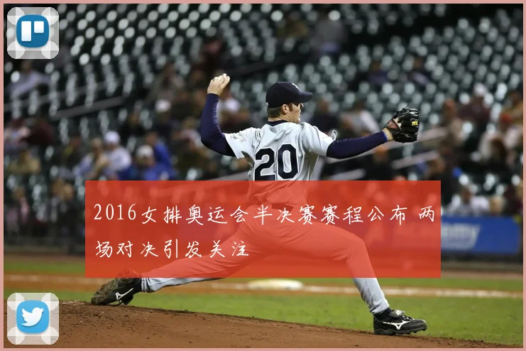 2016女排奥运会半决赛赛程公布 两场对决引发关注