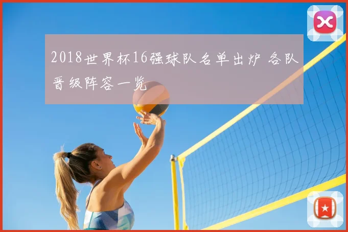 2018世界杯16强球队名单出炉 各队晋级阵容一览