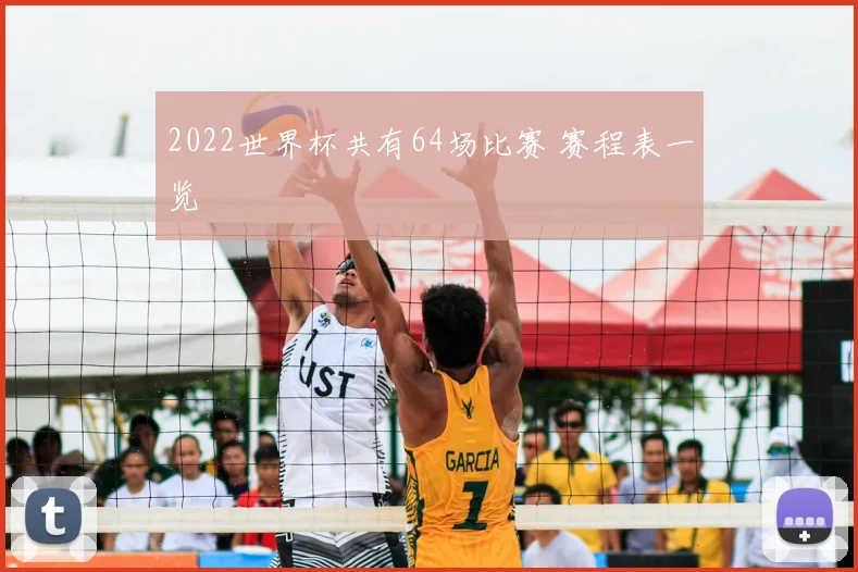 2022世界杯共有64场比赛 赛程表一览