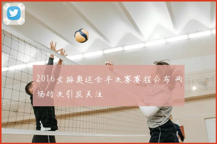 2016女排奥运会半决赛赛程公布 两场对决引发关注