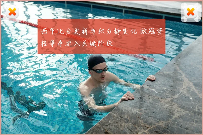 西甲比分更新与积分榜变化 欧冠资格争夺进入关键阶段